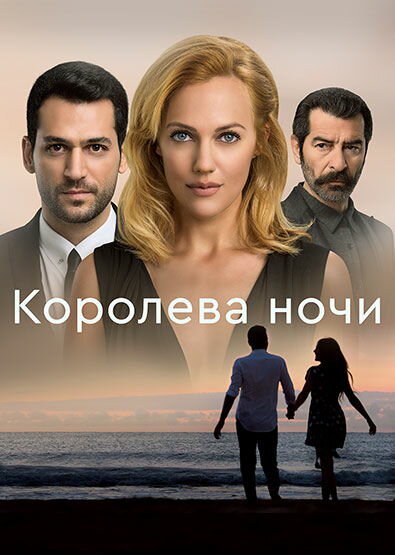 Королева ночи сериал 2016 смотреть онлайн бесплатно в хорошем качестве HD